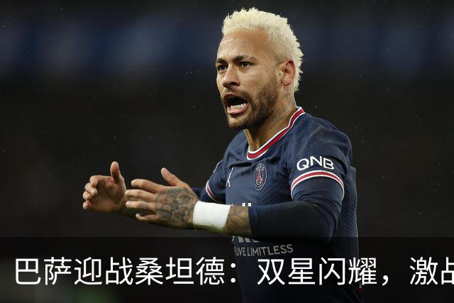 巴萨迎战桑坦德：双星闪耀，激战一触即发！