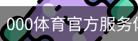 000体育官方服务体系